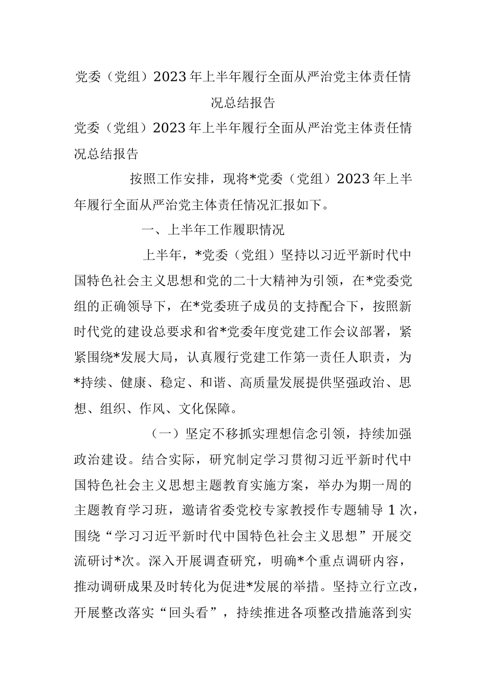 党委（党组）2023年上半年履行全面从严治党主体责任情况总结报告.docx_第1页