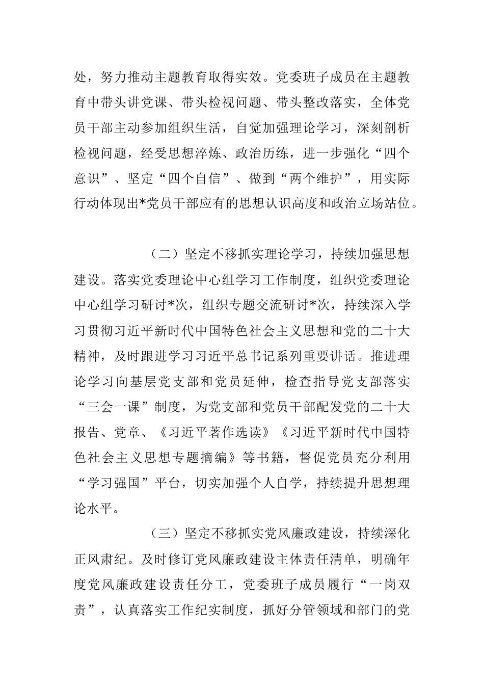 党委（党组）2023年上半年履行全面从严治党主体责任情况总结报告.docx_第2页
