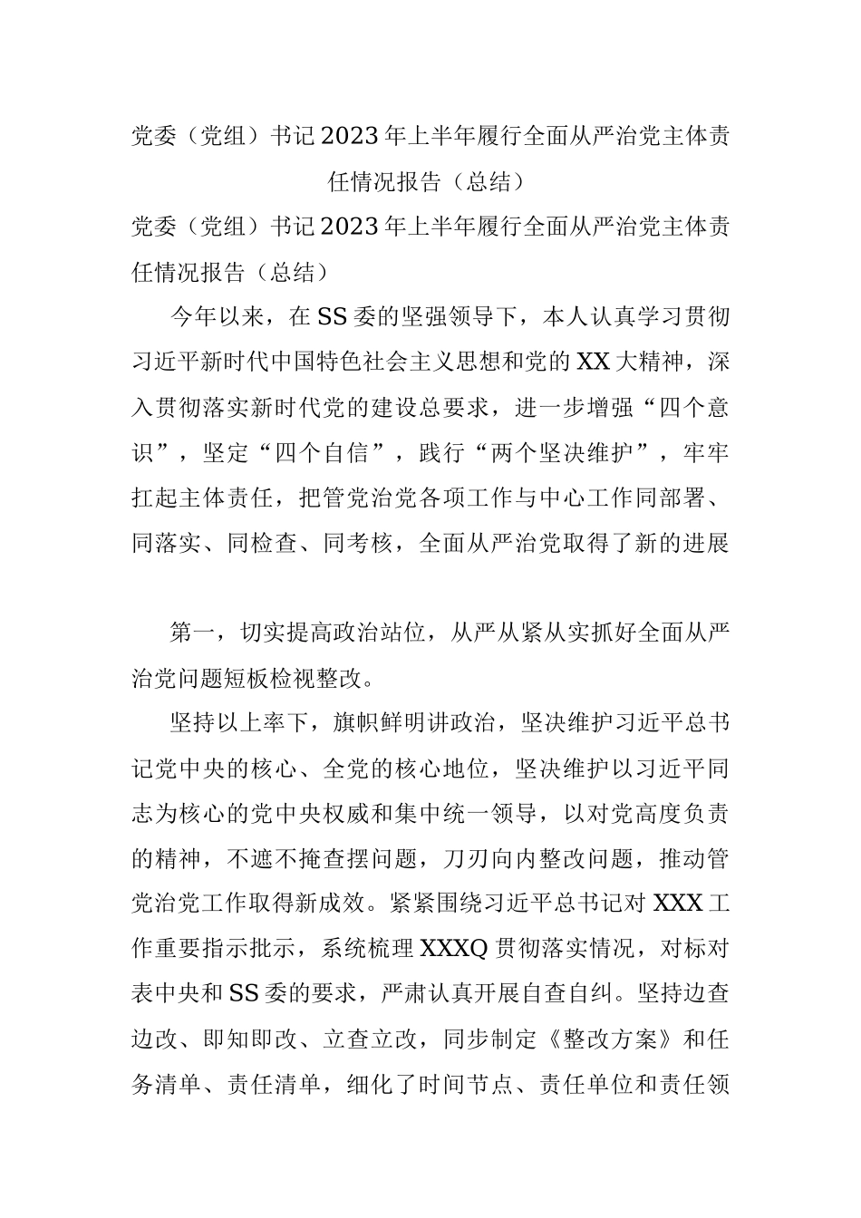 党委（党组）书记2023年上半年履行全面从严治党主体责任情况报告（总结）.docx_第1页