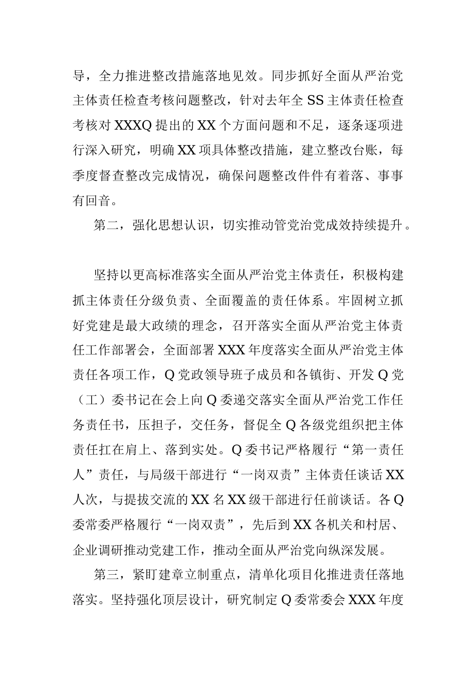 党委（党组）书记2023年上半年履行全面从严治党主体责任情况报告（总结）.docx_第2页