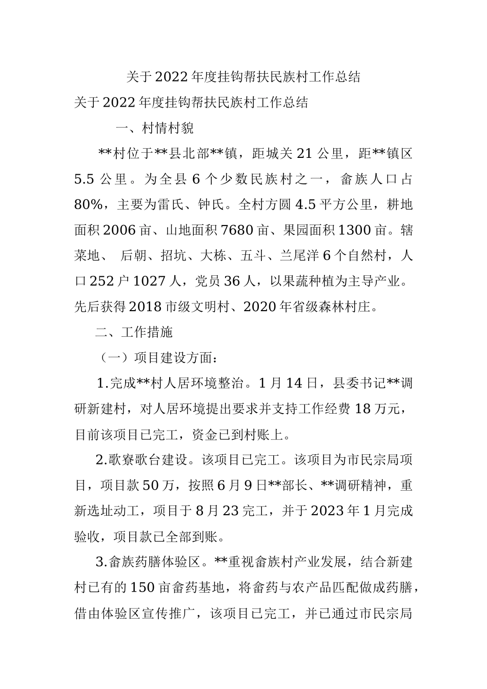 关于2022年度挂钩帮扶民族村工作总结.docx_第1页