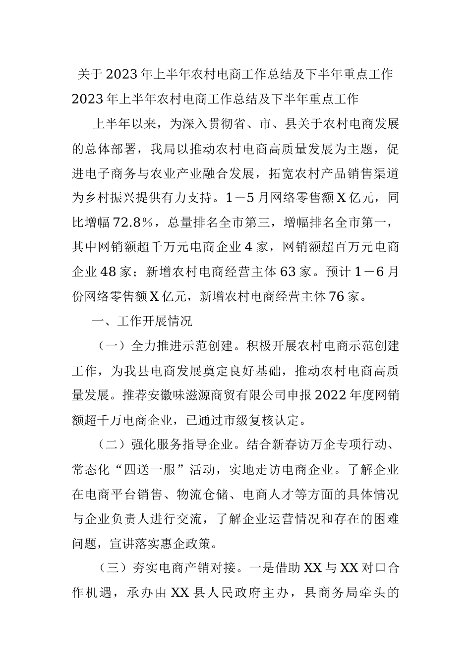 关于2023年上半年农村电商工作总结及下半年重点工作.docx_第1页