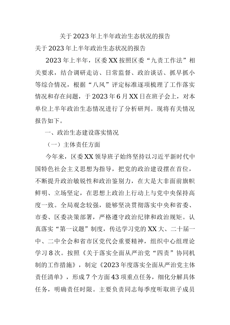 关于2023年上半年政治生态状况的报告.docx_第1页