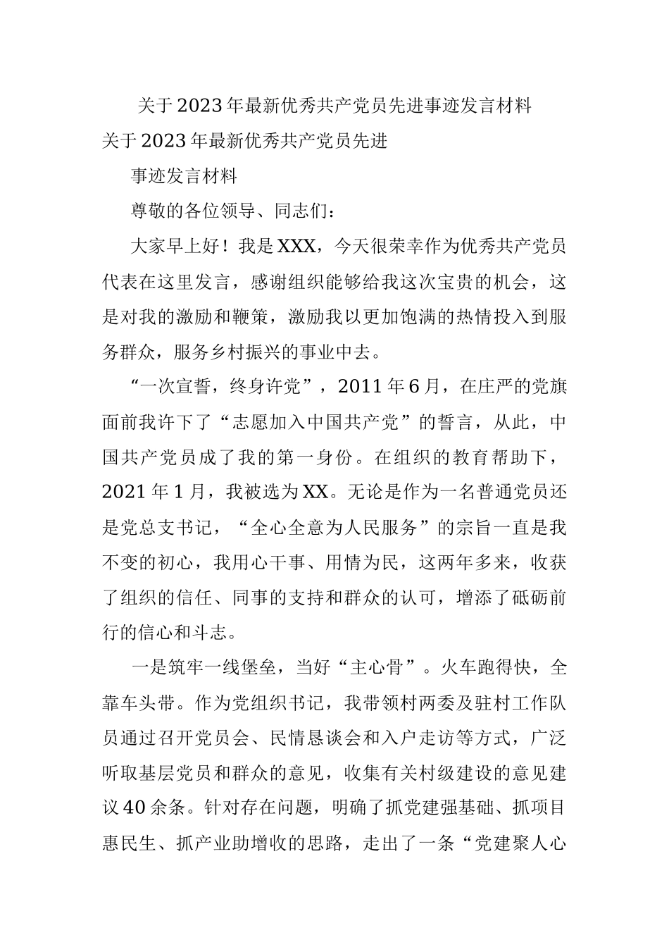 关于2023年最新优秀共产党员先进事迹发言材料.docx_第1页