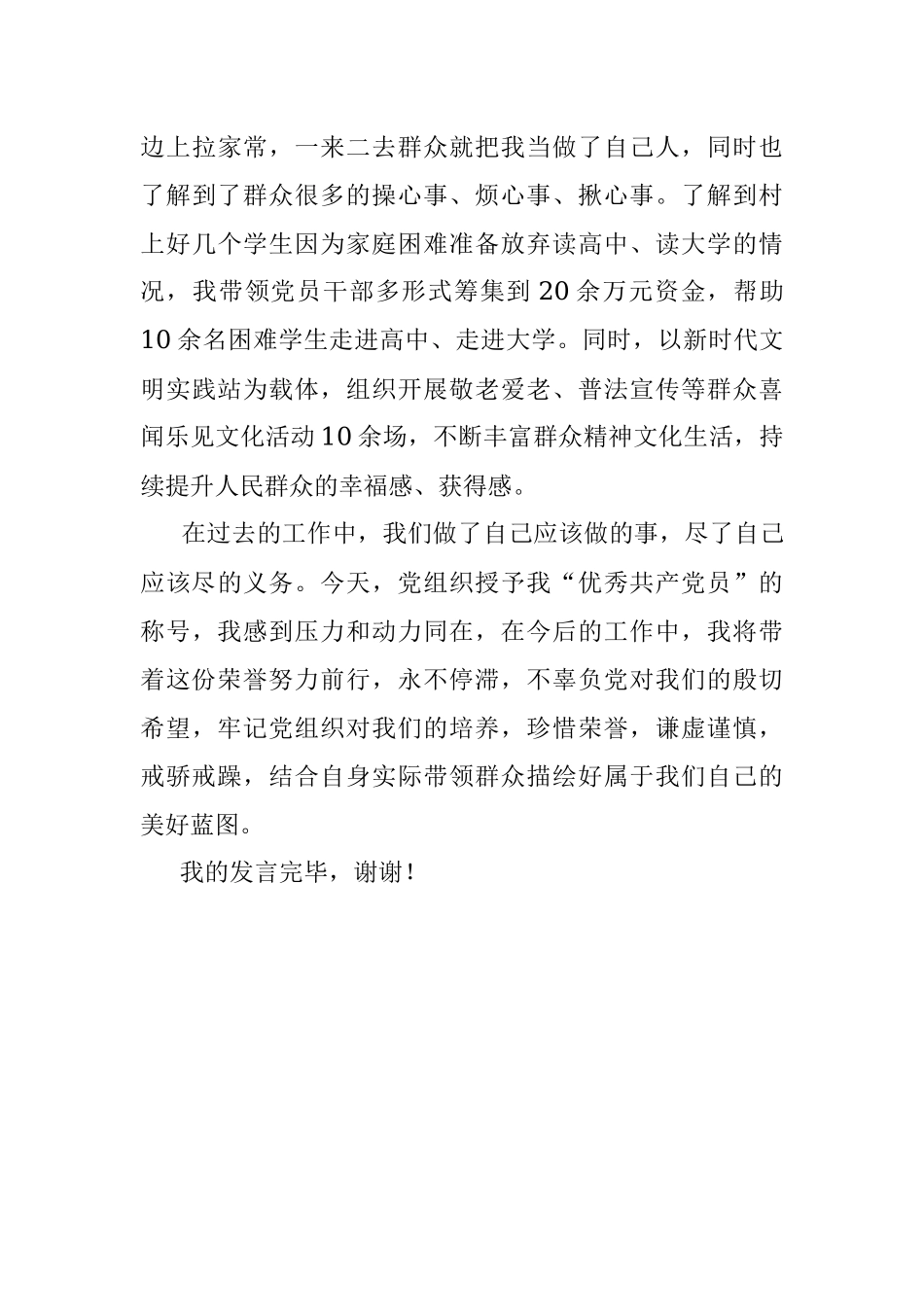 关于2023年最新优秀共产党员先进事迹发言材料.docx_第3页