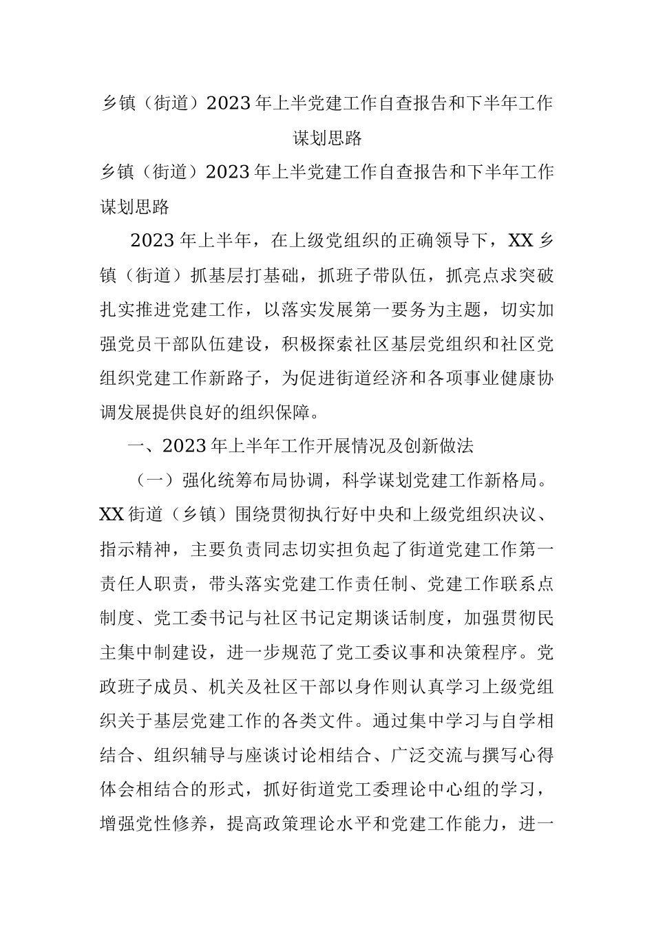 乡镇（街道）2023年上半党建工作自查报告和下半年工作谋划思路.docx_第1页