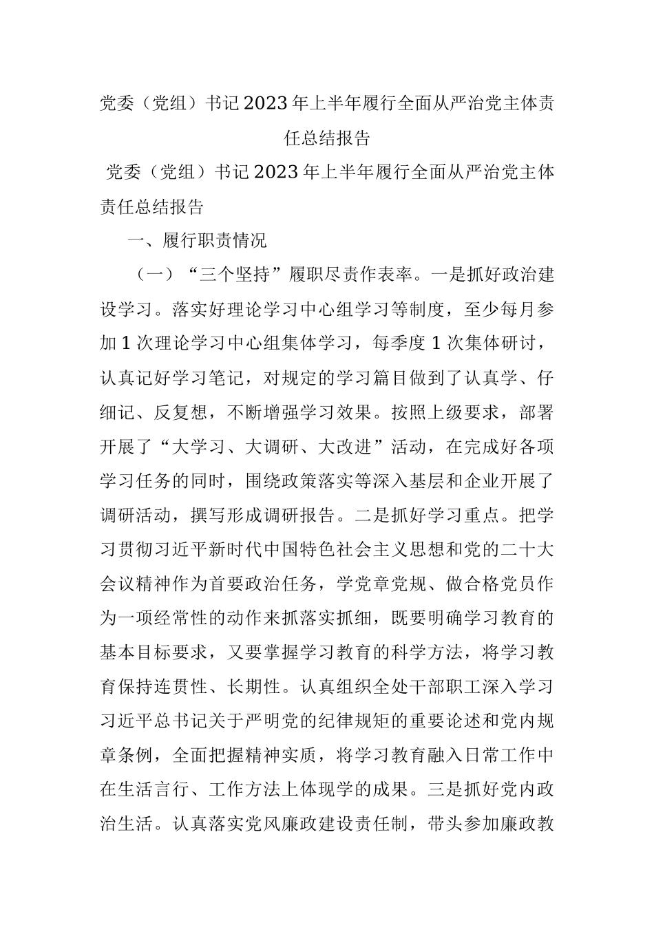 党委（党组）书记2023年上半年履行全面从严治党主体责任总结报告_1.docx_第1页