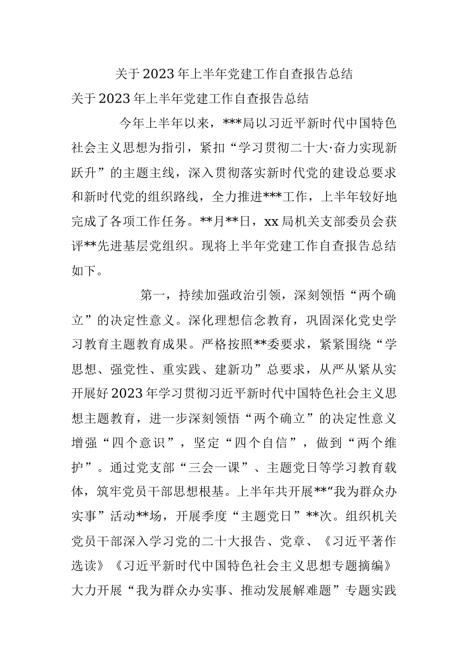 关于2023年上半年党建工作自查报告总结.docx_第1页