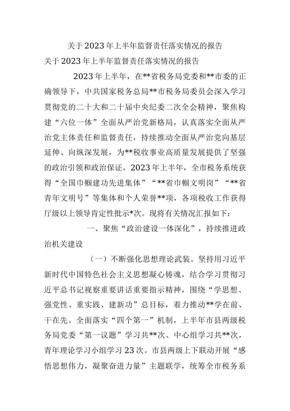 关于2023年上半年监督责任落实情况的报告.docx_第1页