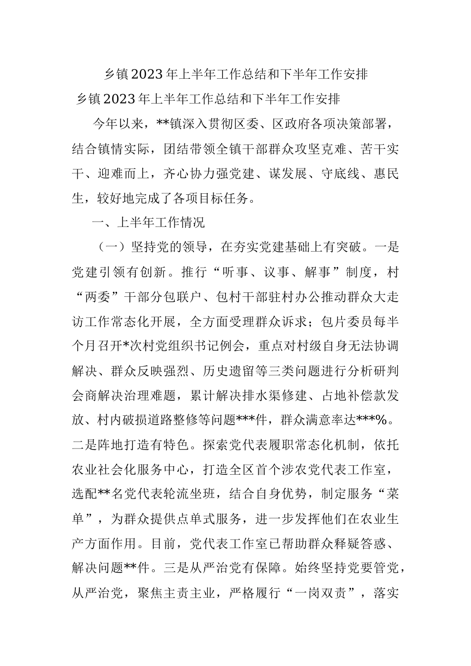 乡镇2023年上半年工作总结和下半年工作安排.docx_第1页