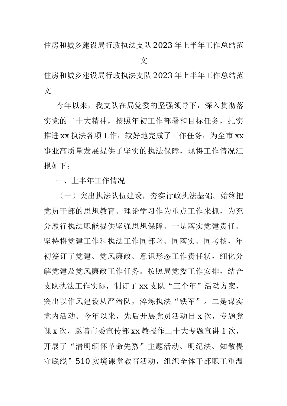 住房和城乡建设局行政执法支队2023年上半年工作总结范文.docx_第1页