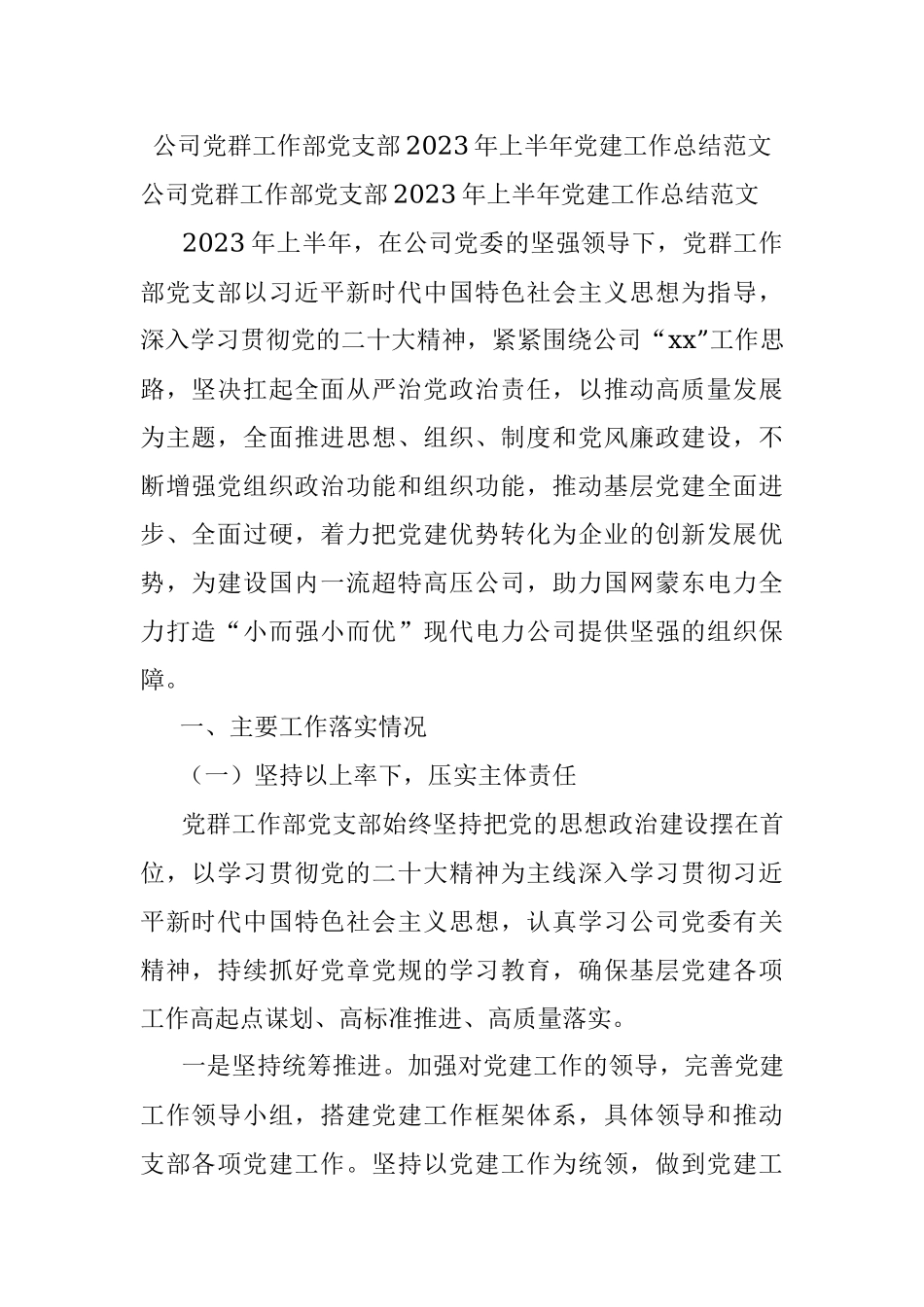 公司党群工作部党支部2023年上半年党建工作总结范文.docx_第1页