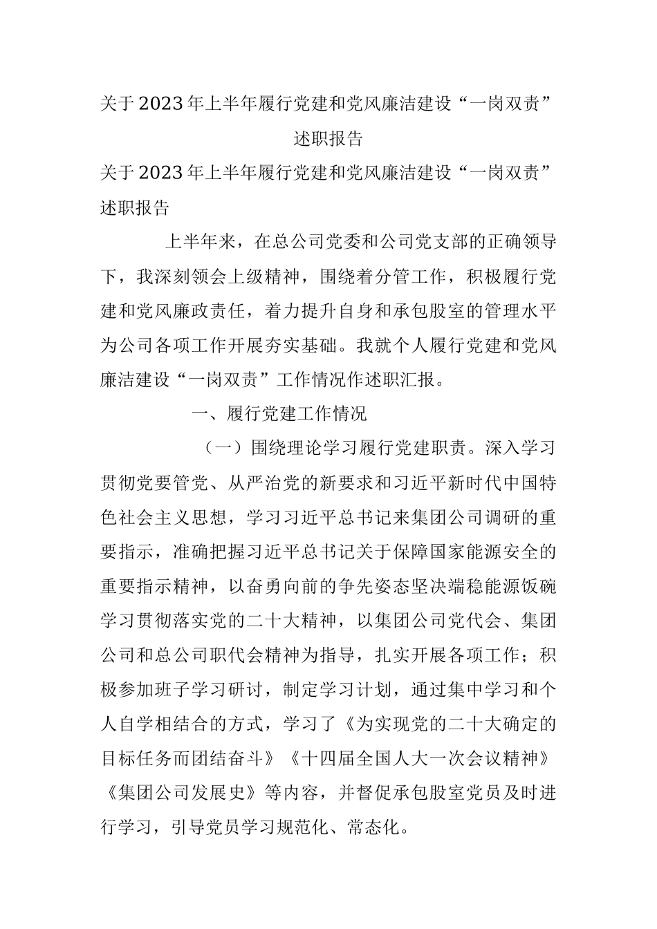 关于2023年上半年履行党建和党风廉洁建设“一岗双责”述职报告.docx_第1页