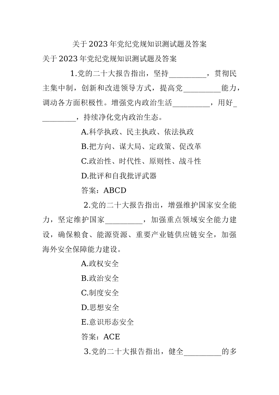 关于2023年党纪党规知识测试题及答案.docx_第1页