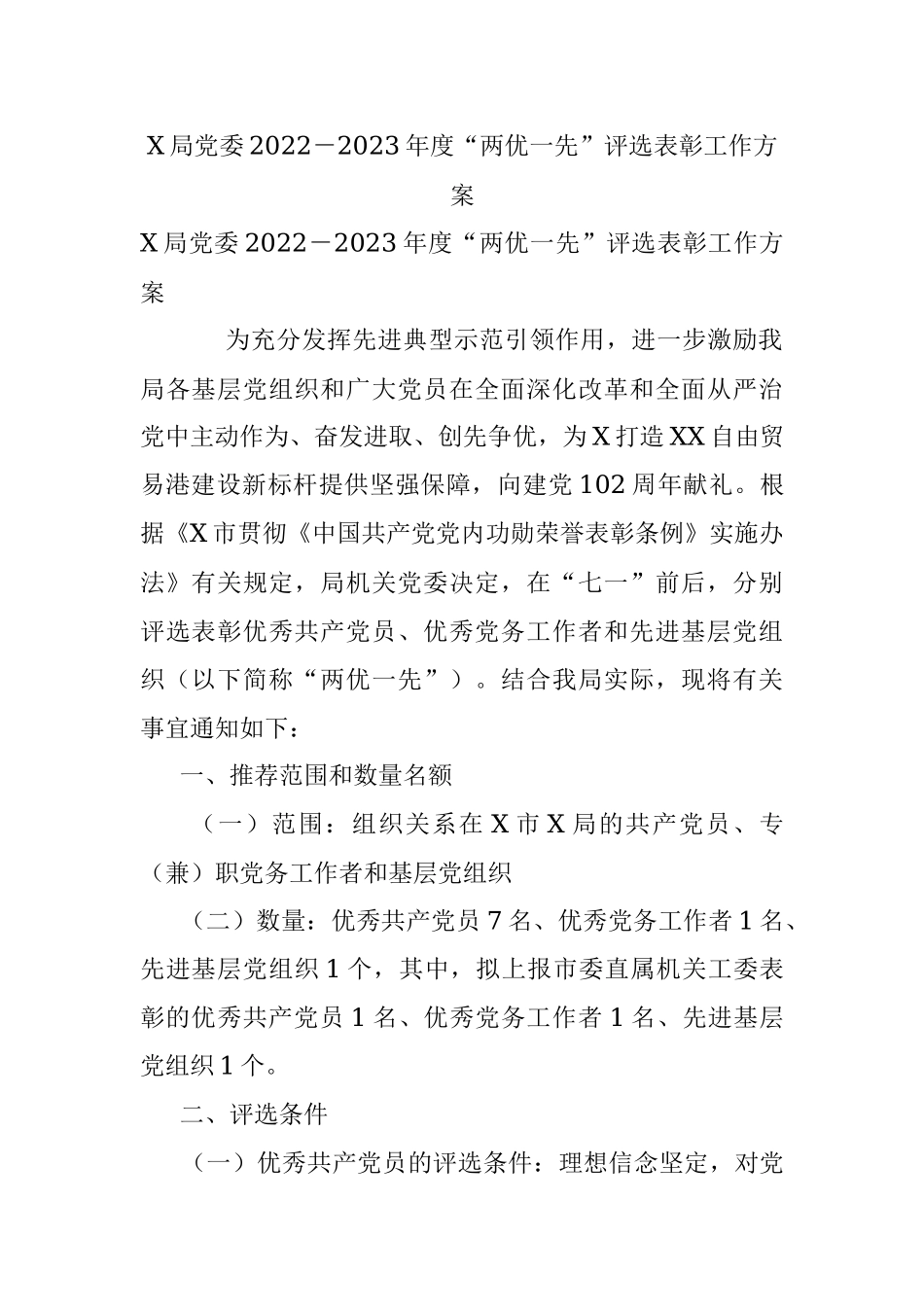X局党委2022－2023年度“两优一先”评选表彰工作方案.docx_第1页