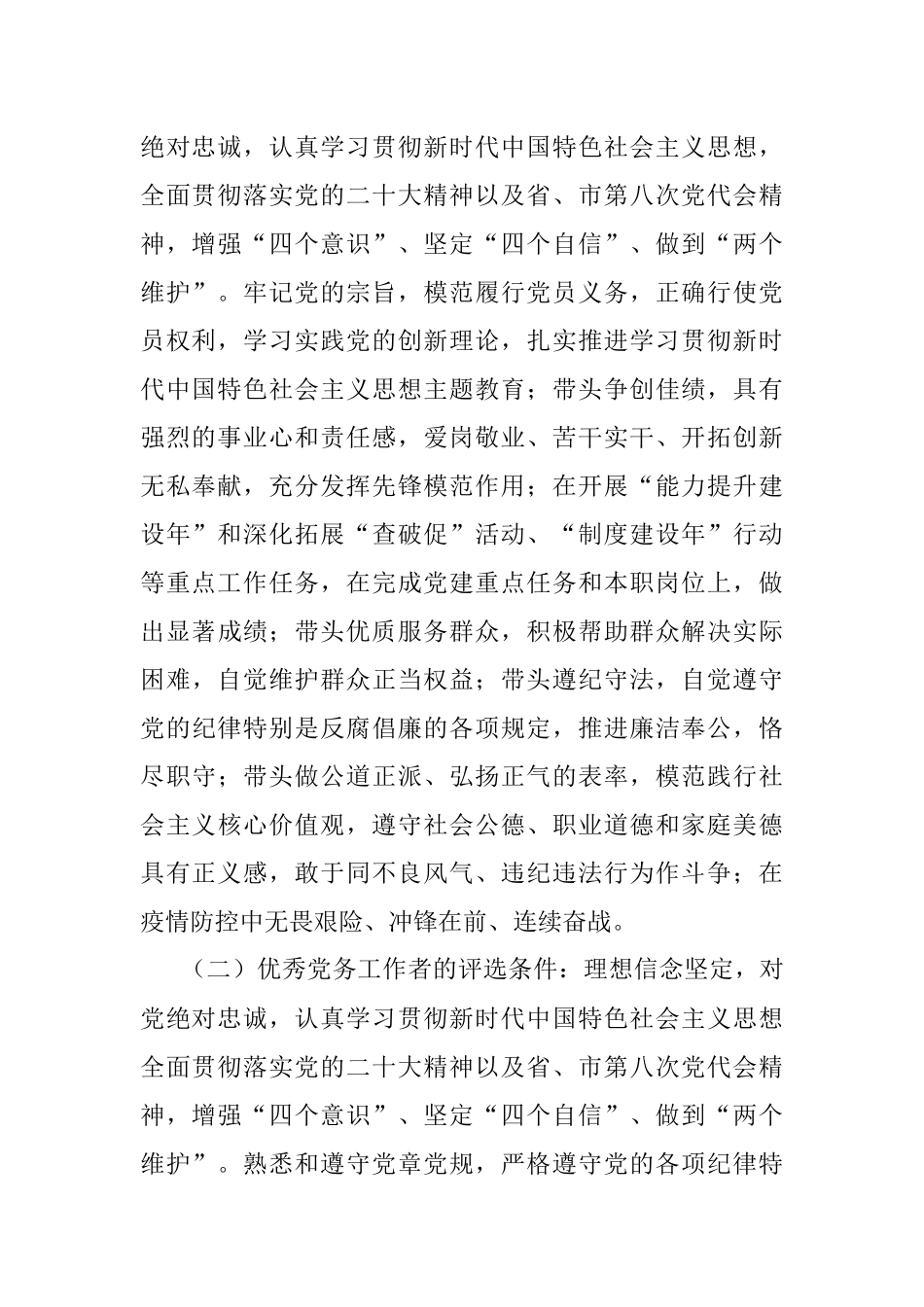 X局党委2022－2023年度“两优一先”评选表彰工作方案.docx_第2页