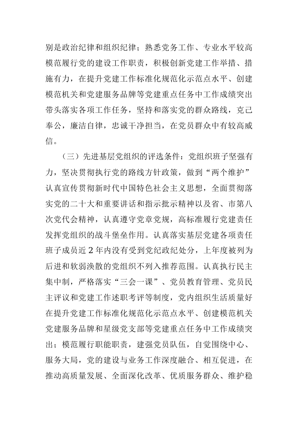 X局党委2022－2023年度“两优一先”评选表彰工作方案.docx_第3页