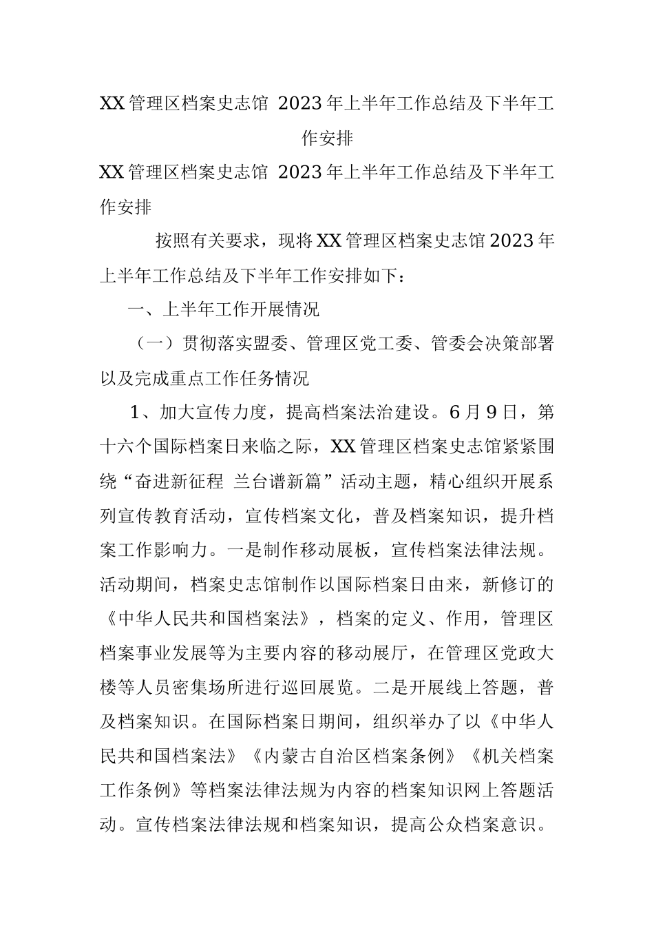 XX管理区档案史志馆 2023年上半年工作总结及下半年工作安排.docx_第1页