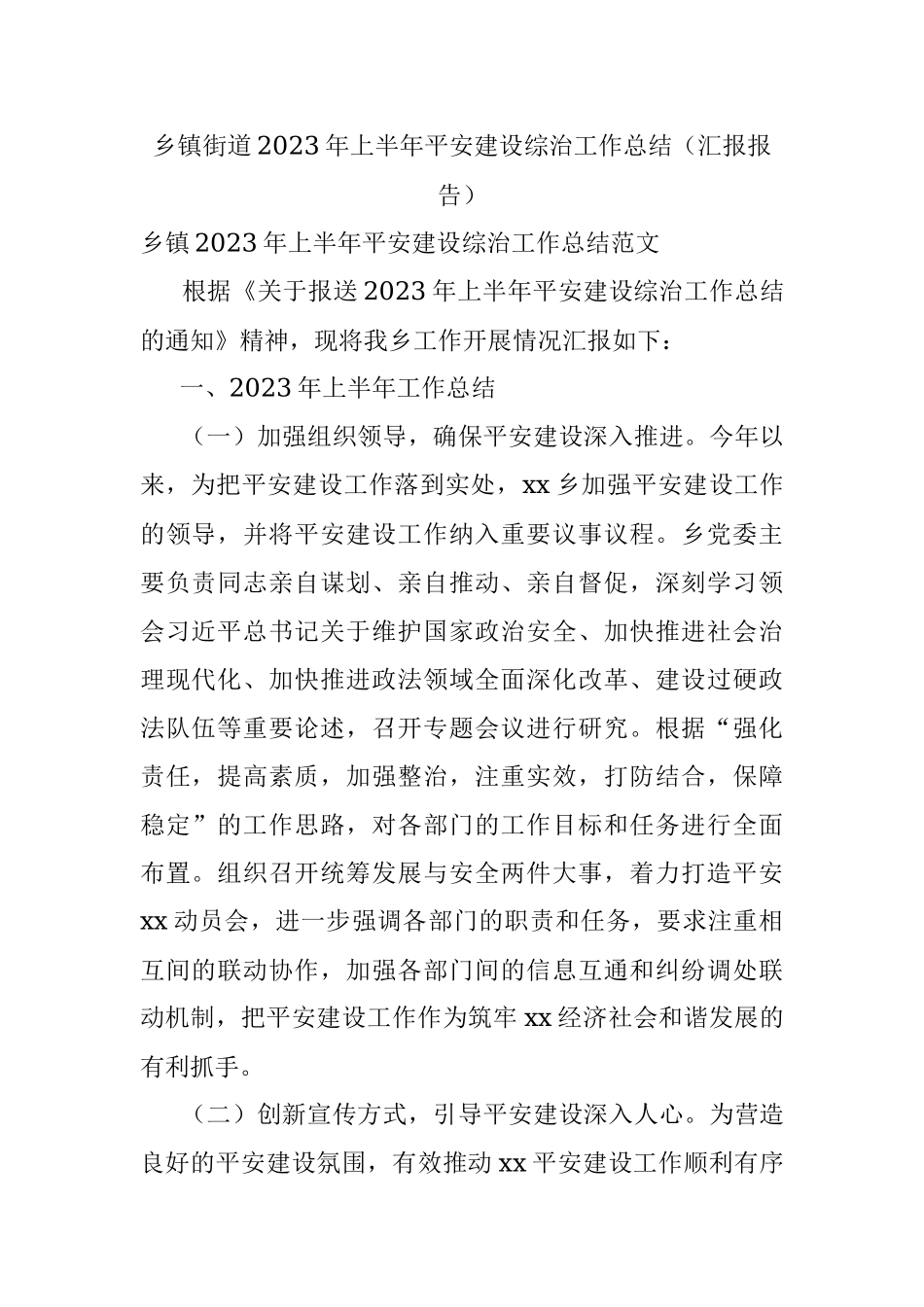 乡镇街道2023年上半年平安建设综治工作总结（汇报报告）.docx_第1页