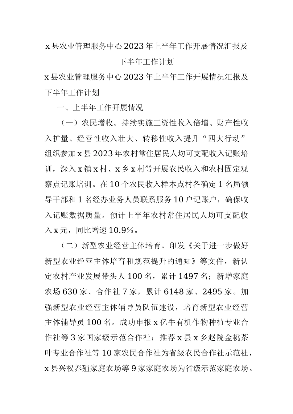 x县农业管理服务中心2023年上半年工作开展情况汇报及下半年工作计划.docx_第1页