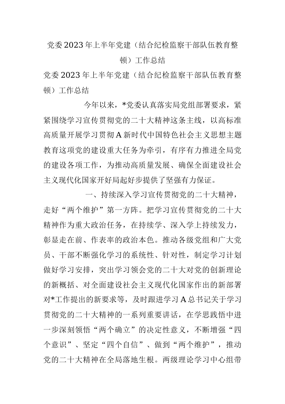 党委2023年上半年党建（结合纪检监察干部队伍教育整顿）工作总结.docx_第1页
