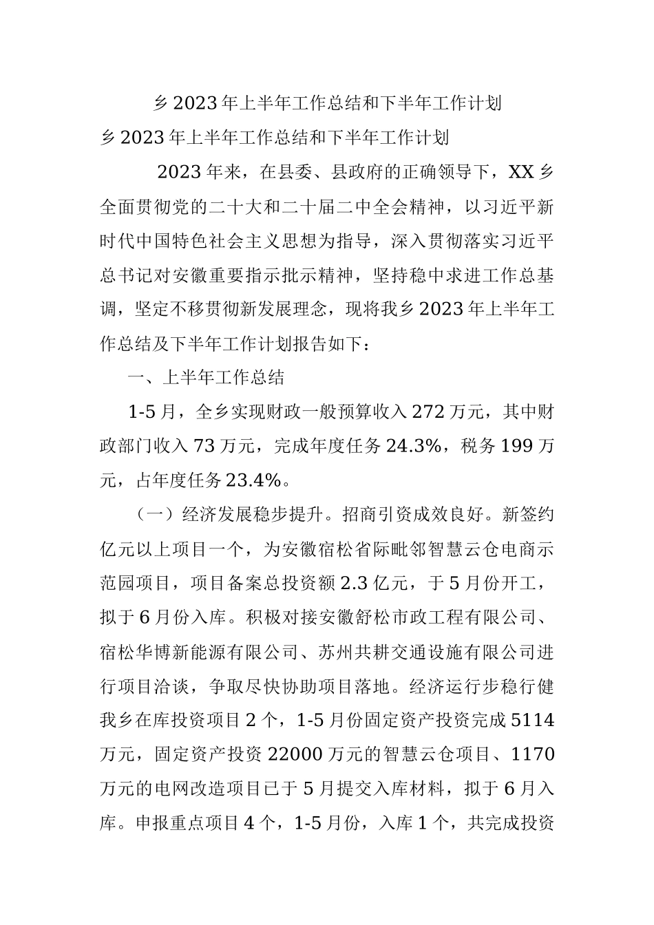 乡2023年上半年工作总结和下半年工作计划.docx_第1页