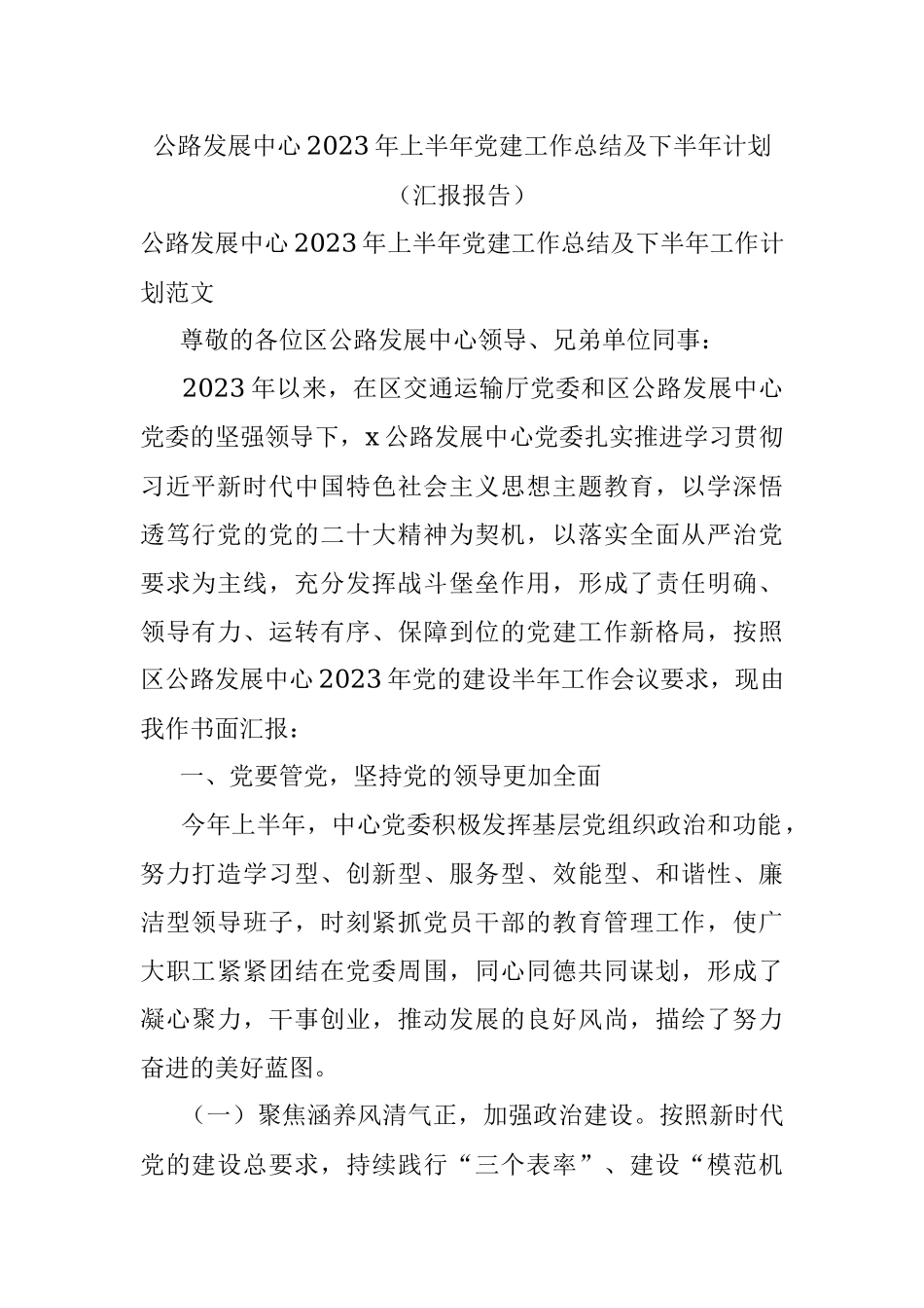 公路发展中心2023年上半年党建工作总结及下半年计划（汇报报告）.docx_第1页