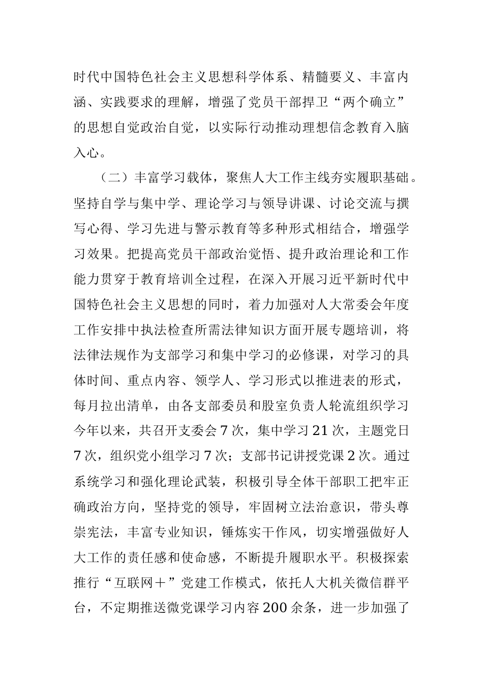 人大党支部2023年上半年党建工作总结.docx_第2页