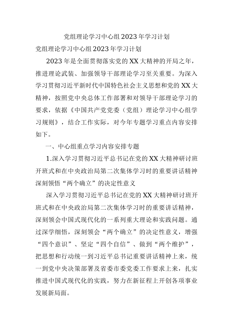 党组理论学习中心组2023年学习计划.docx_第1页