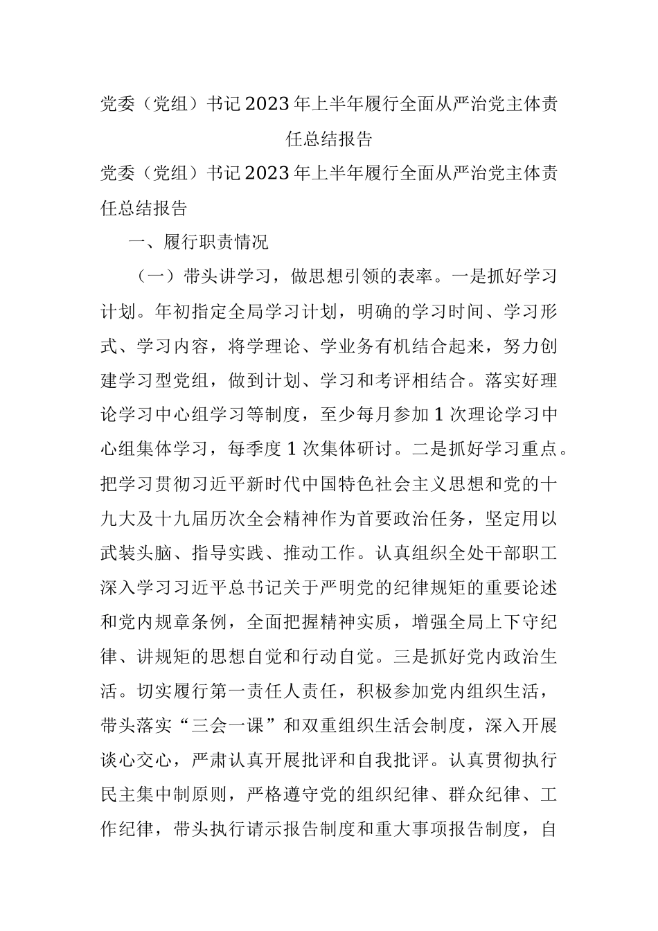 党委（党组）书记2023年上半年履行全面从严治党主体责任总结报告.docx_第1页