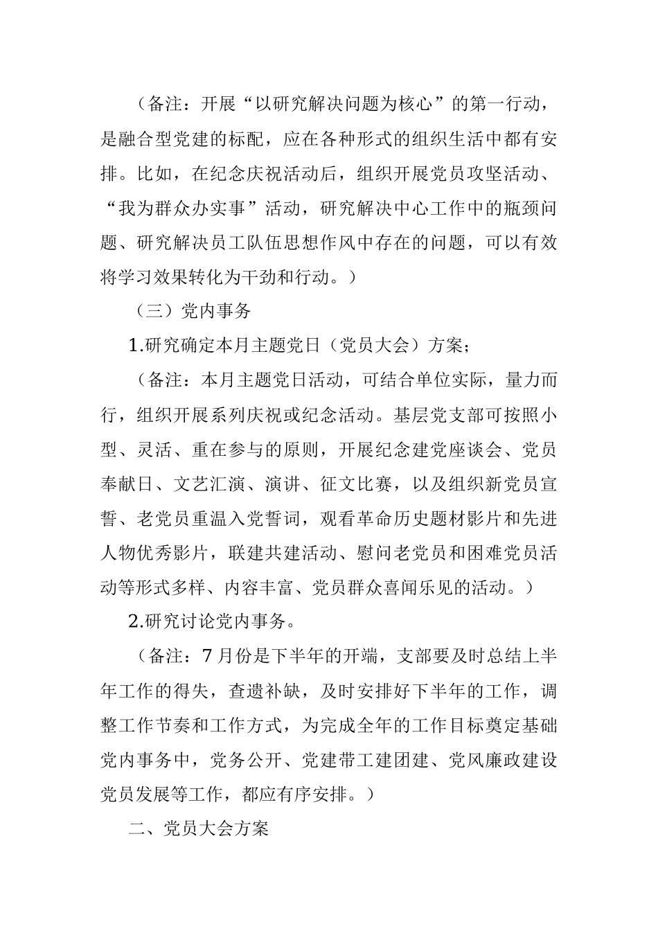 关于2023年07月“三会一课”的内容参考.docx_第2页