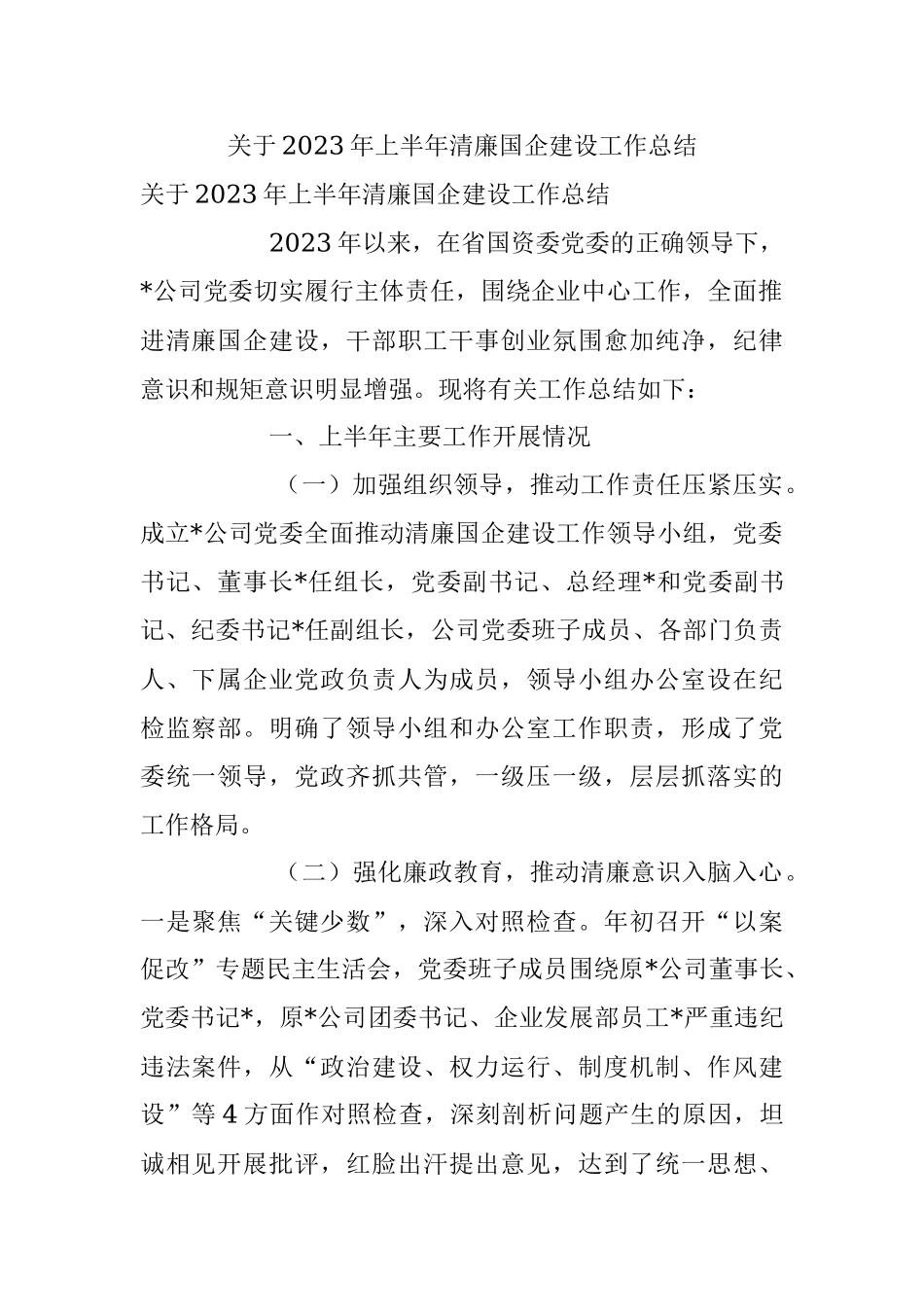 关于2023年上半年清廉国企建设工作总结.docx_第1页