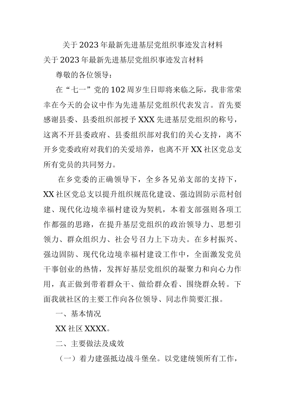 关于2023年最新先进基层党组织事迹发言材料.docx_第1页