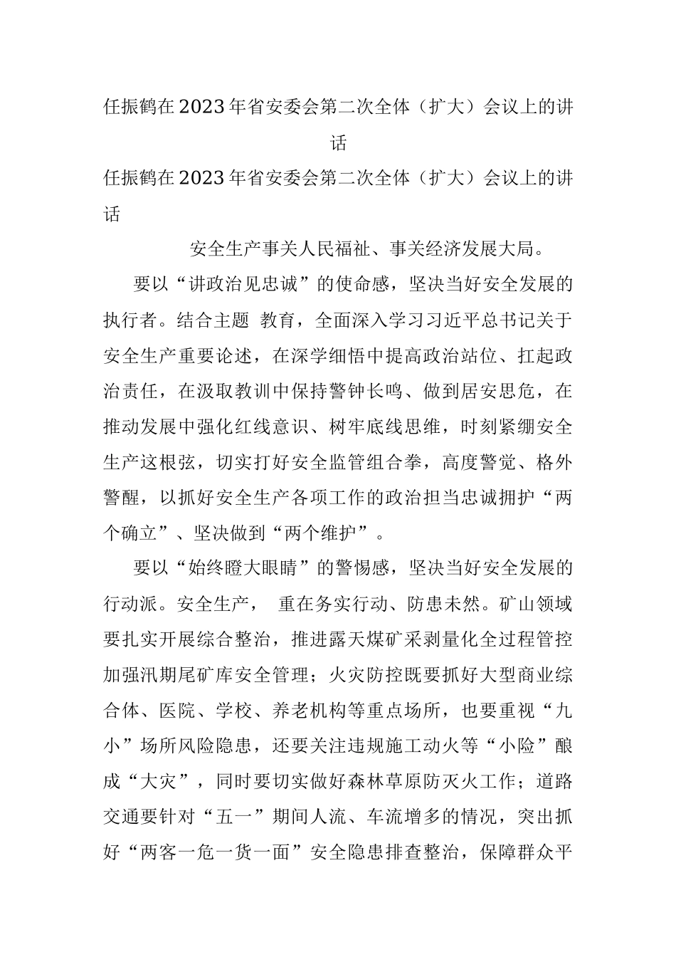 任振鹤在2023年省安委会第二次全体（扩大）会议上的讲话.docx_第1页