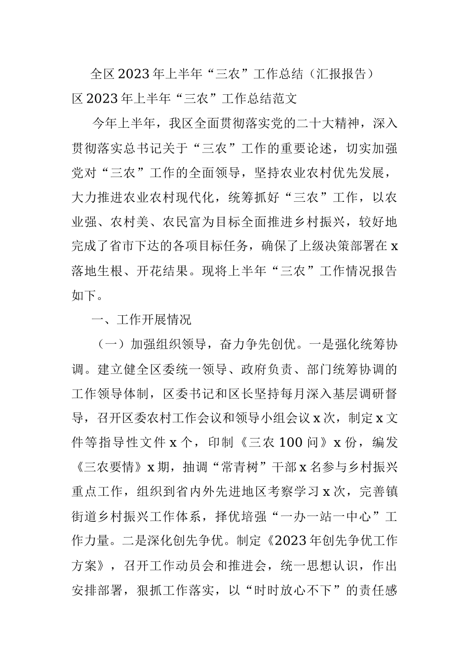 全区2023年上半年“三农”工作总结（汇报报告）.docx_第1页