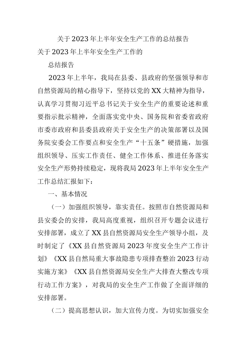 关于2023年上半年安全生产工作的总结报告.docx_第1页