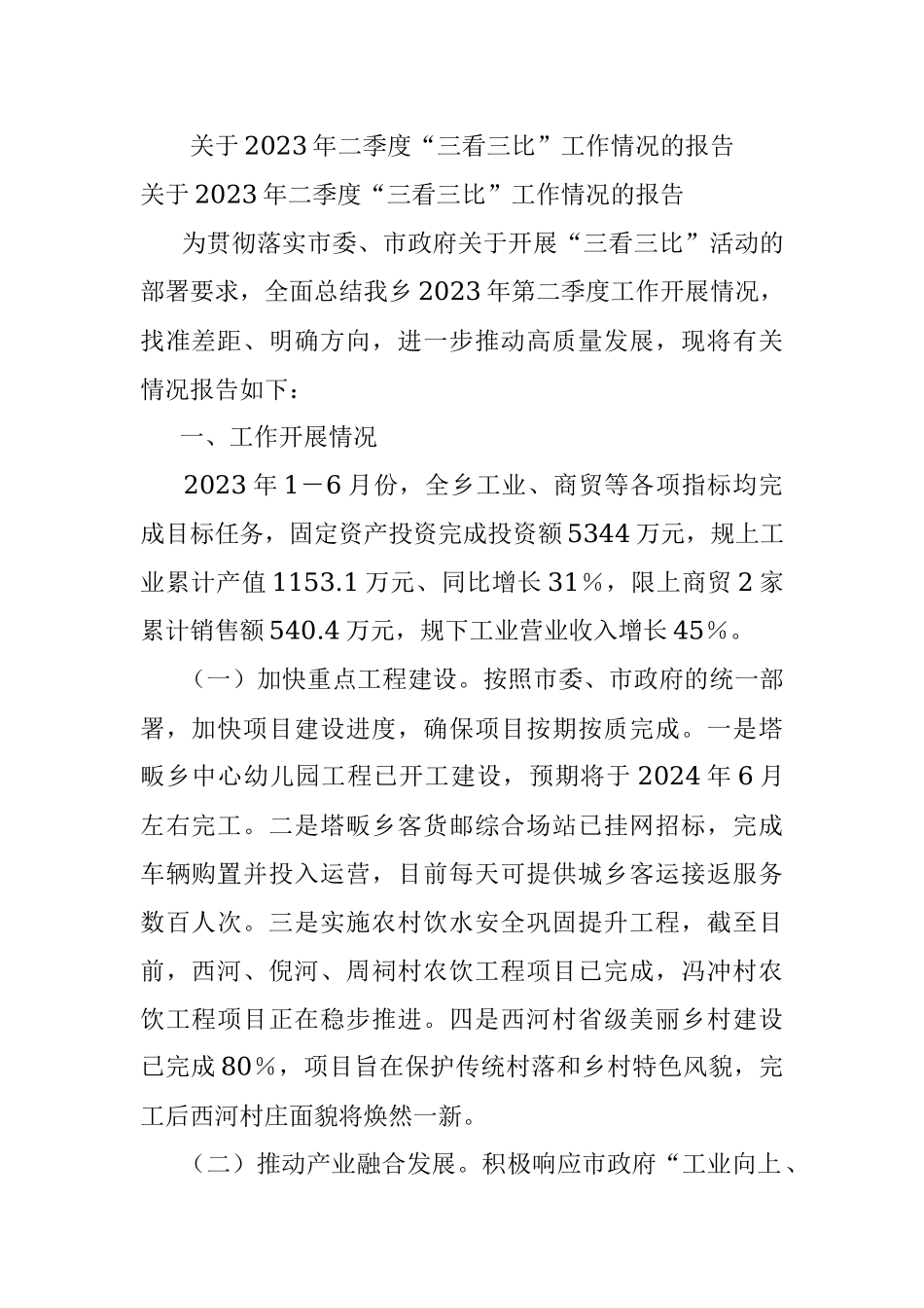 关于2023年二季度“三看三比”工作情况的报告.docx_第1页