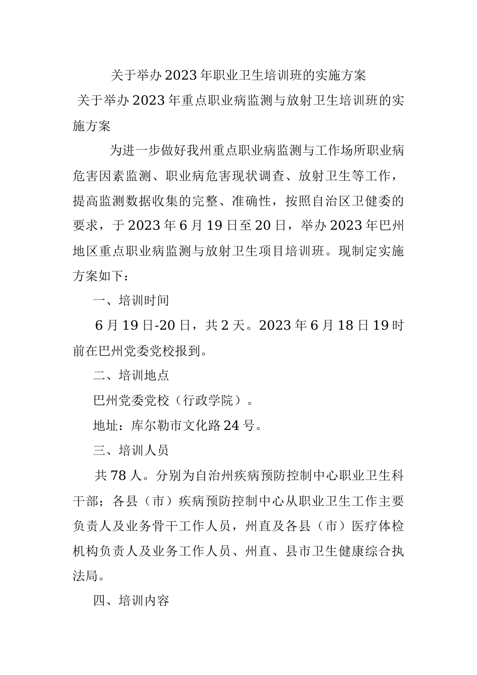 关于举办2023年职业卫生培训班的实施方案.docx_第1页