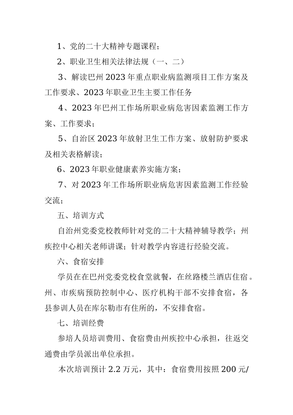 关于举办2023年职业卫生培训班的实施方案.docx_第2页