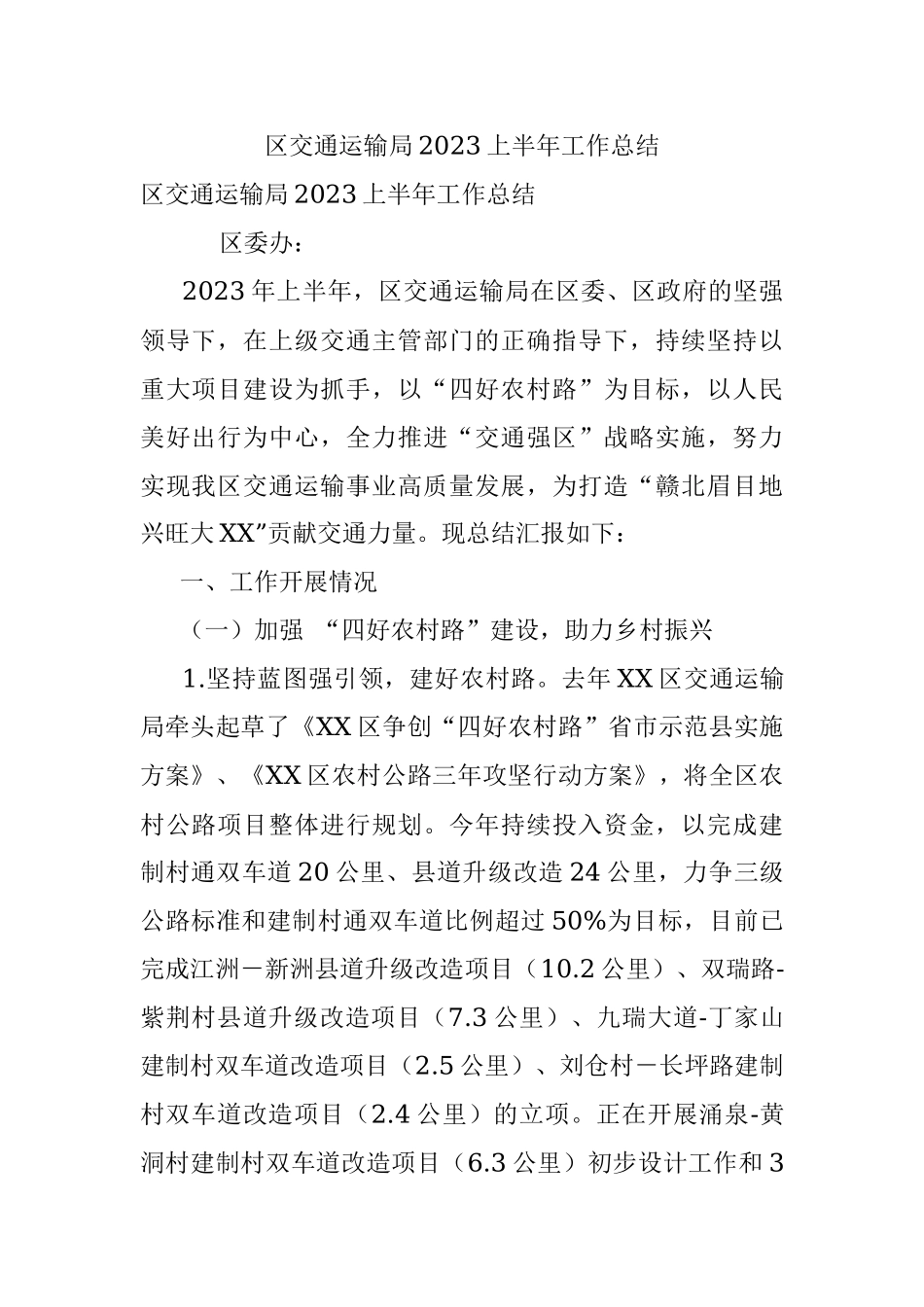 区交通运输局2023上半年工作总结.docx_第1页