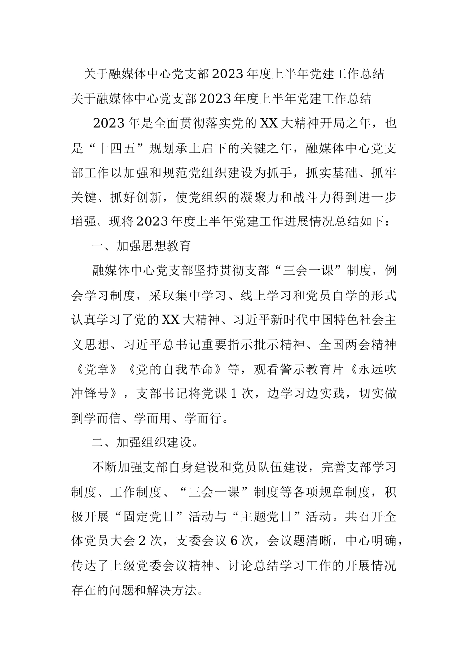 关于融媒体中心党支部2023年度上半年党建工作总结.docx_第1页