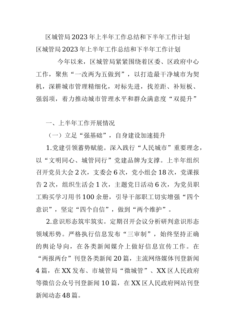 区城管局2023年上半年工作总结和下半年工作计划.docx_第1页