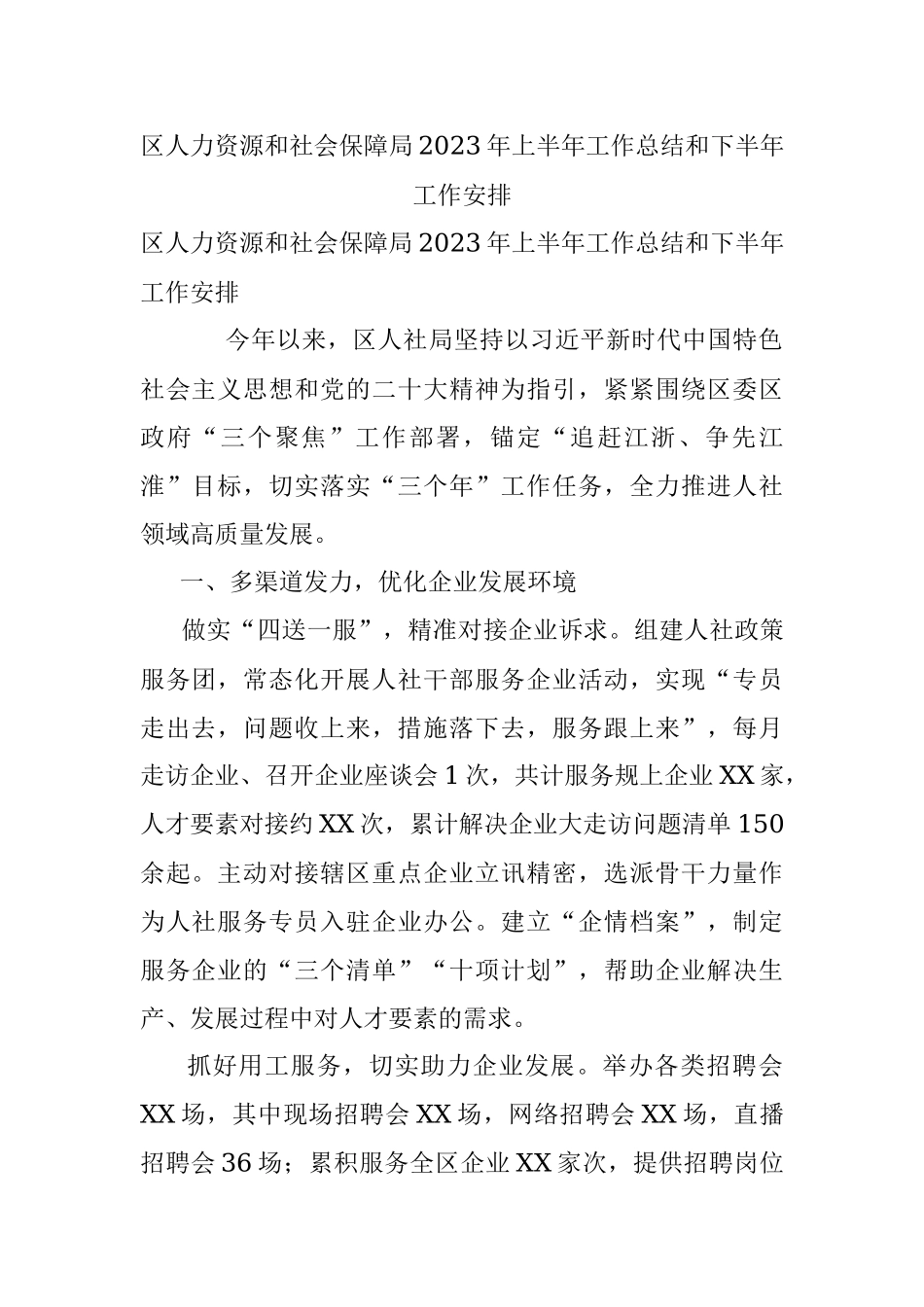 区人力资源和社会保障局2023年上半年工作总结和下半年工作安排.docx_第1页