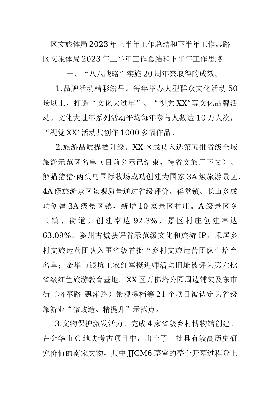 区文旅体局2023年上半年工作总结和下半年工作思路.docx_第1页
