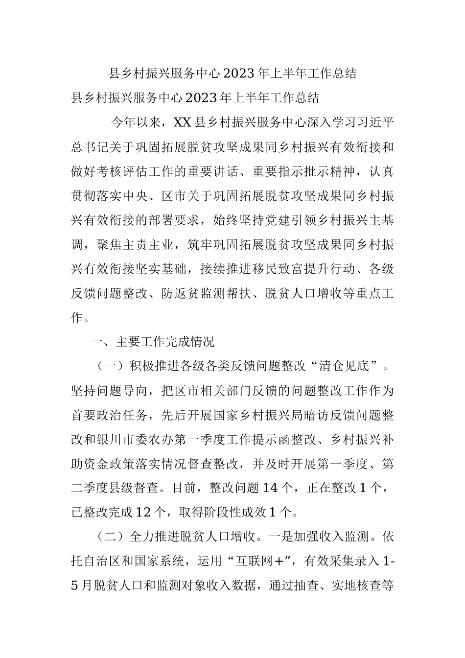 县乡村振兴服务中心2023年上半年工作总结.docx_第1页