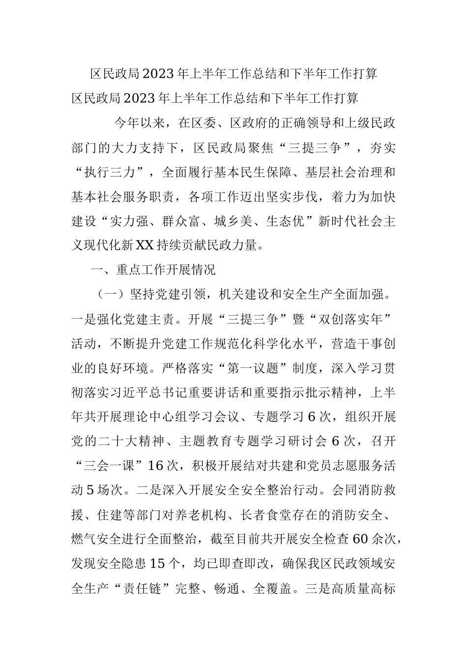 区民政局2023年上半年工作总结和下半年工作打算.docx_第1页