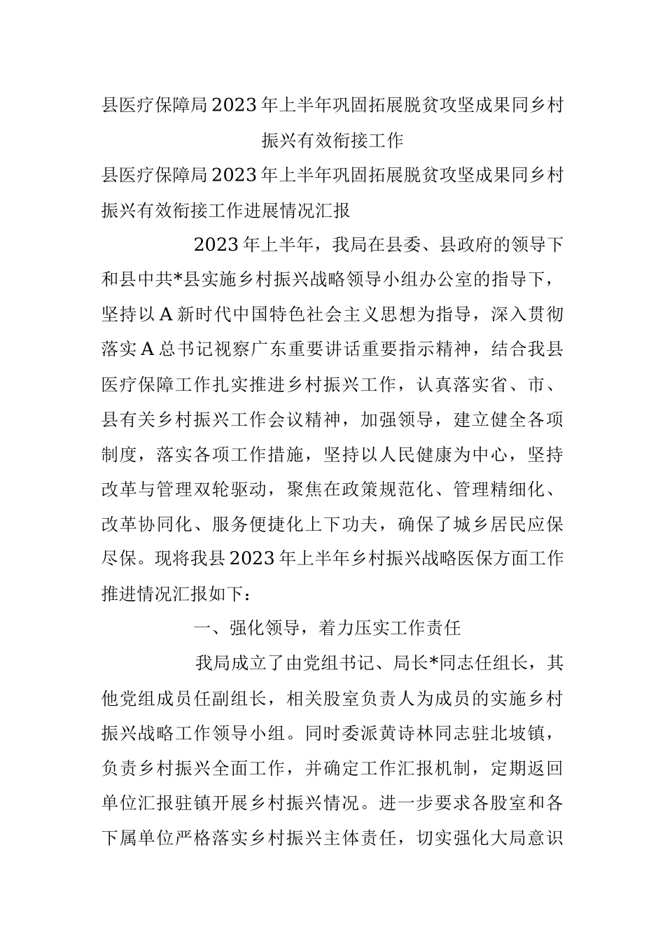 县医疗保障局2023年上半年巩固拓展脱贫攻坚成果同乡村振兴有效衔接工作.docx_第1页