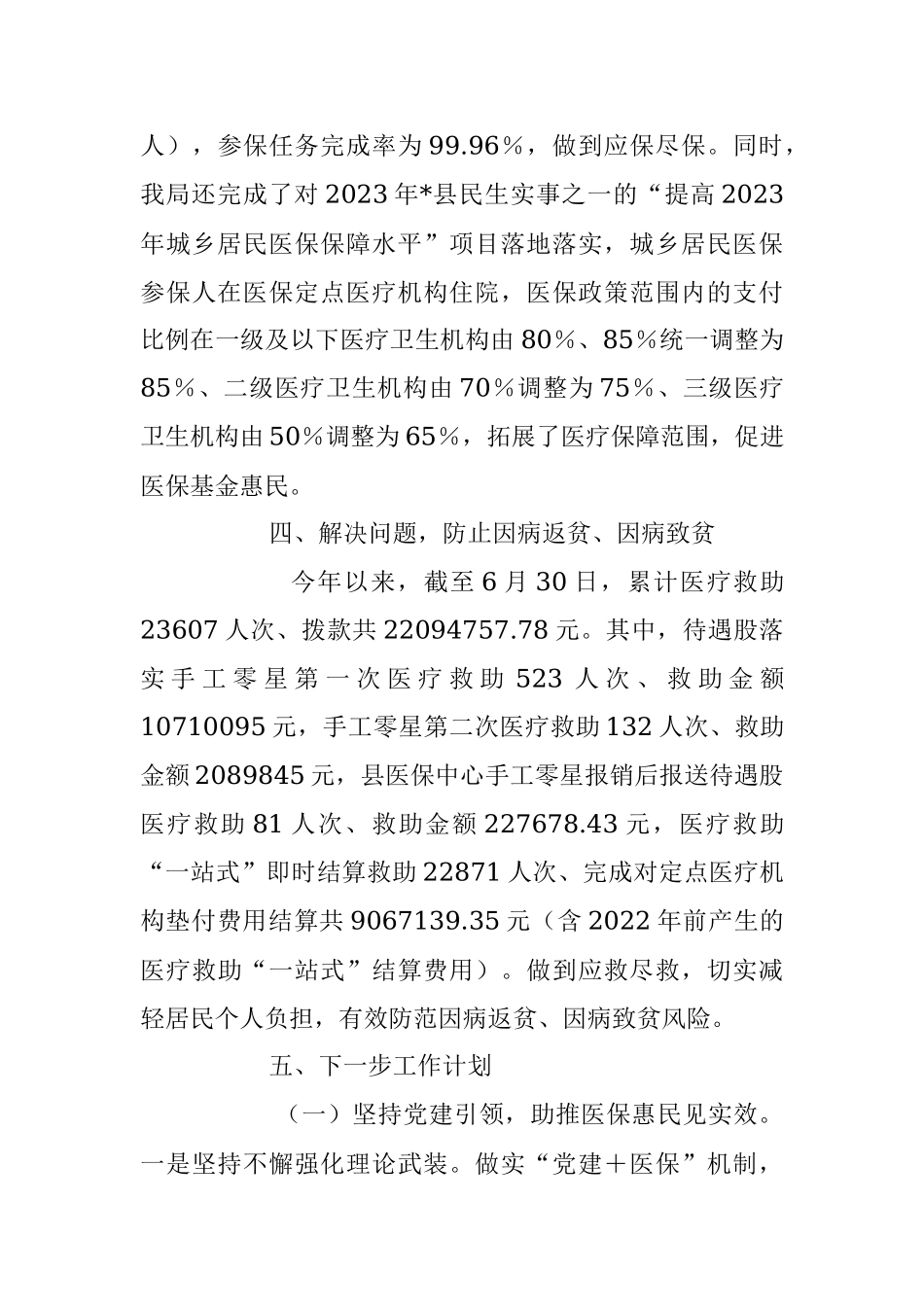 县医疗保障局2023年上半年巩固拓展脱贫攻坚成果同乡村振兴有效衔接工作.docx_第3页