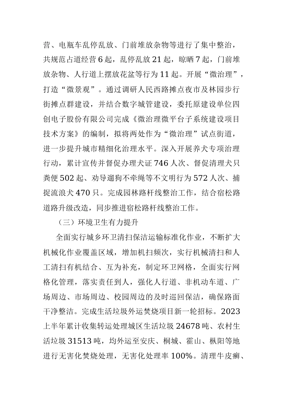 县城管局关于2023年上半年工作总结和下一步工作安排的报告.docx_第3页