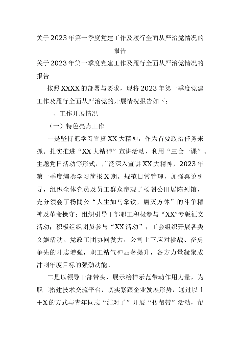 关于2023年第一季度党建工作及履行全面从严治党情况的报告.docx_第1页